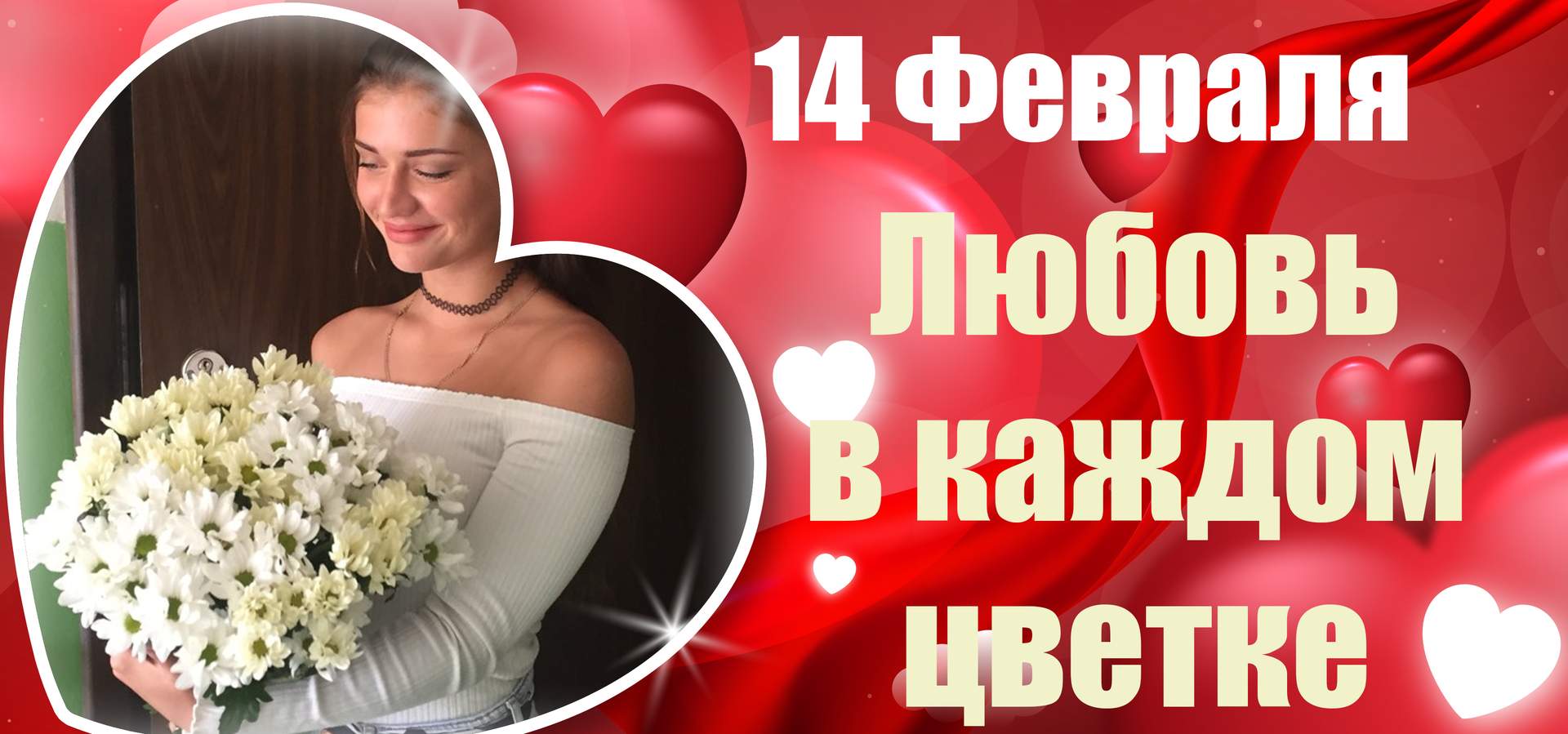 Оформить предзаказ на 14 февраля