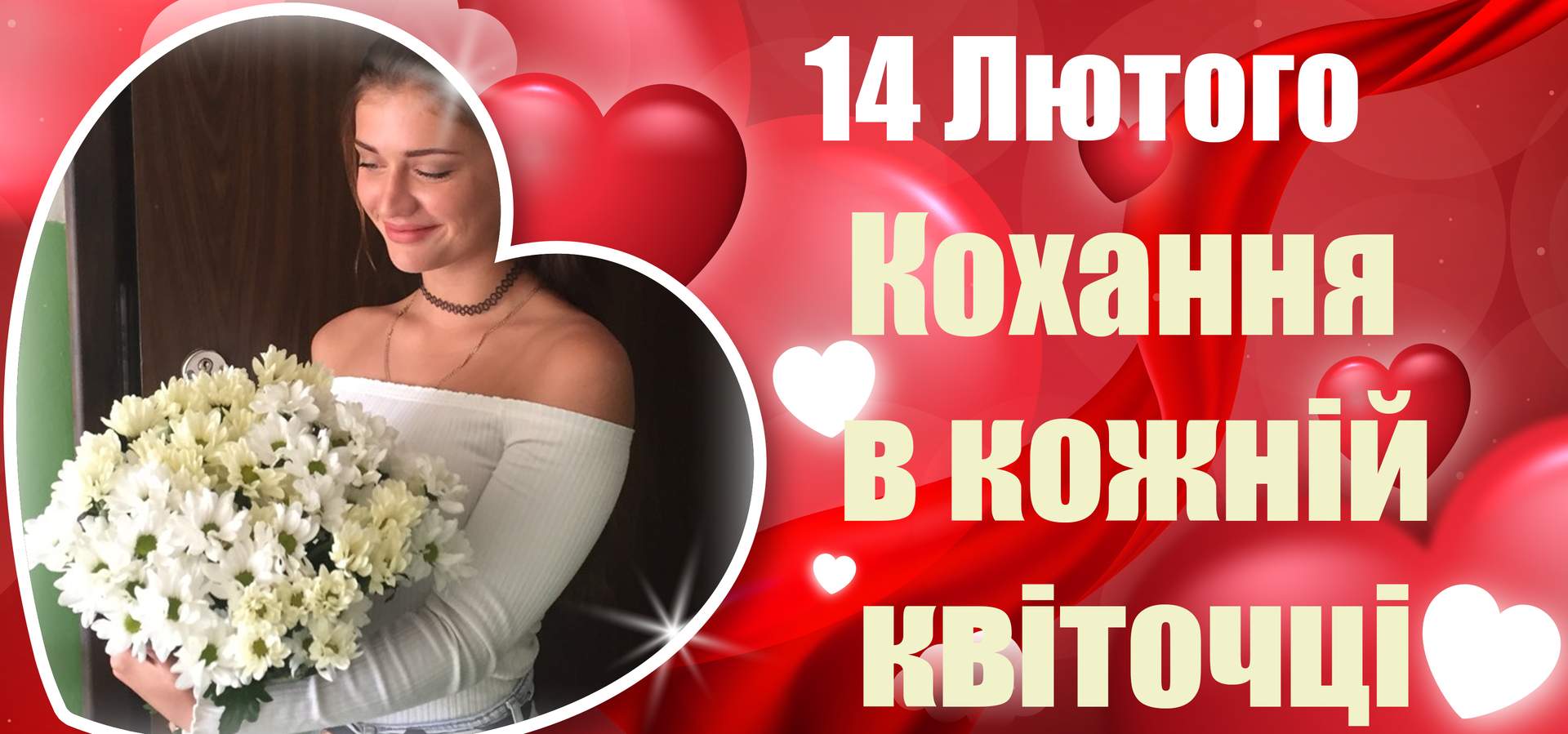 Оформити попереднє замовлення на 14 лютого